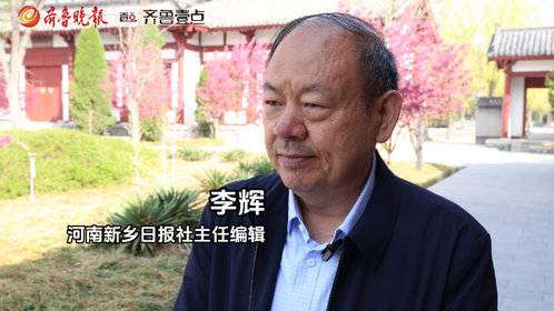 河南新乡日报社李辉:滨州拥有“三牛精神”是充满生机活力的热土